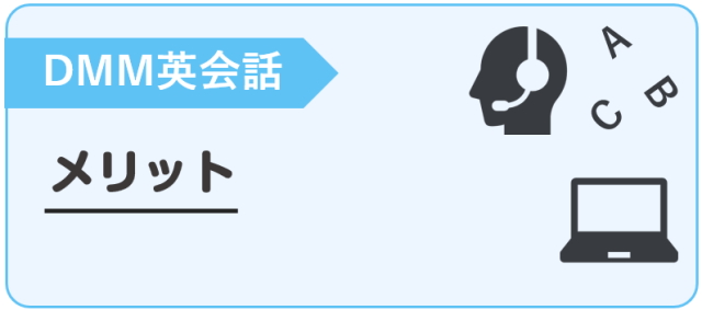 DMM英会話　メリット